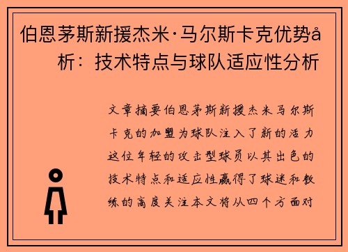 伯恩茅斯新援杰米·马尔斯卡克优势剖析：技术特点与球队适应性分析