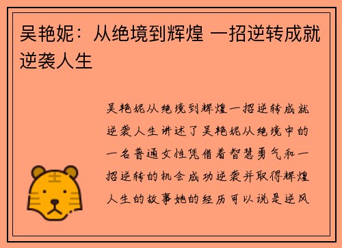 吴艳妮:从绝境到辉煌 一招逆转成就逆袭人生