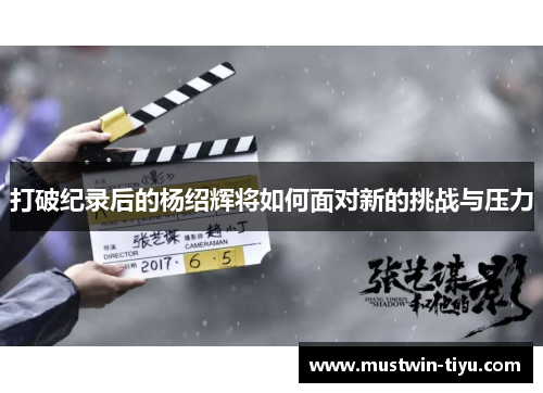 打破纪录后的杨绍辉将如何面对新的挑战与压力