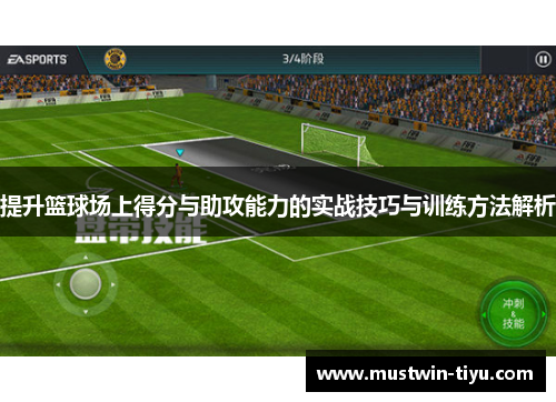 提升篮球场上得分与助攻能力的实战技巧与训练方法解析