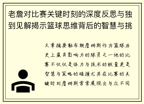 老詹对比赛关键时刻的深度反思与独到见解揭示篮球思维背后的智慧与挑战