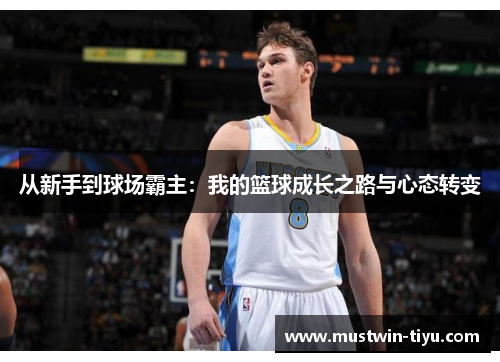 从新手到球场霸主：我的篮球成长之路与心态转变