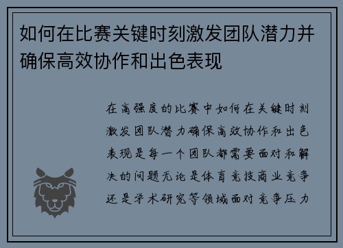 如何在比赛关键时刻激发团队潜力并确保高效协作和出色表现